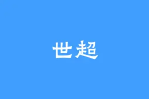 世超