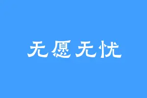 无愿无忧
