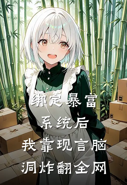 林知夏李哥(绑定暴富系统后，我靠现言脑洞炸翻全网)全本免费在线阅读_(绑定暴富系统后，我靠现言脑洞炸翻全网)完结版免费在线阅读