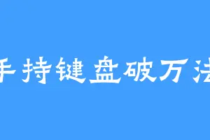 手持键盘破万法
