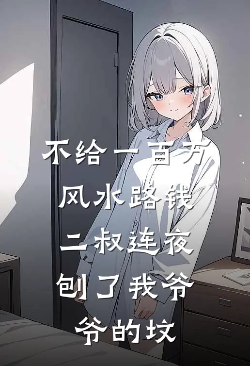 不给一百万风水路钱，二叔连夜刨了我爷爷的坟