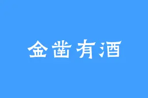 金凿有酒