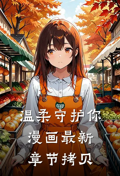 温柔守护你漫画最新章节拷贝