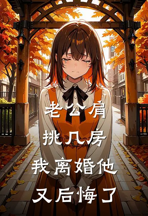 老公肩挑几房，我离婚他又后悔了（陆宴芝芝）最新章节列表_陆宴芝芝)老公肩挑几房，我离婚他又后悔了最新章节列表笔趣阁（老公肩挑几房，我离婚他又后悔了）