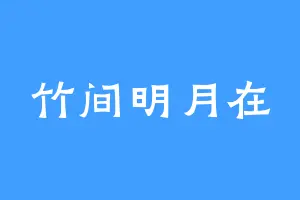 竹间明月在
