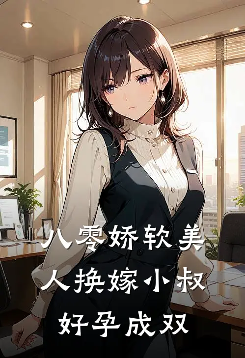 八零娇软美人换嫁小叔，好孕成双
