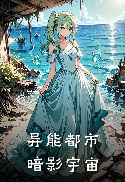 异能都市暗影宇宙