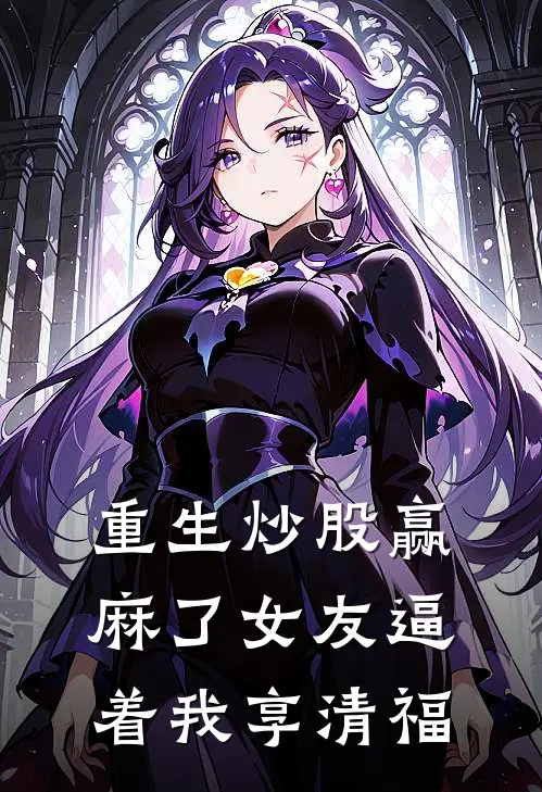 重生炒股赢麻了女友逼着我享清福(李建军周婷)免费小说大全_小说完结免费重生炒股赢麻了女友逼着我享清福李建军周婷