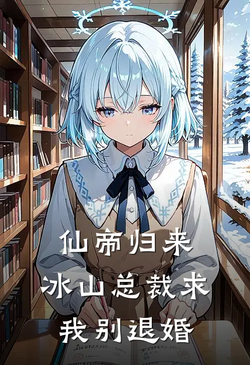 仙帝归来：冰山总裁求我别退婚(顾北辰苏清瑶)热门网络小说_最新章节列表仙帝归来：冰山总裁求我别退婚(顾北辰苏清瑶)