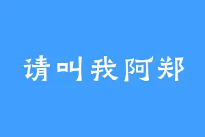 请叫我阿郑