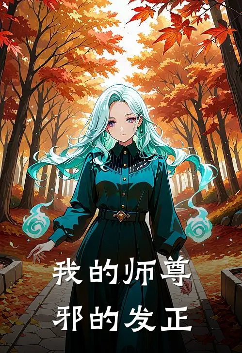 陈凡玉佩(我的师尊邪的发正)最新章节在线阅读_陈凡玉佩全章节阅读