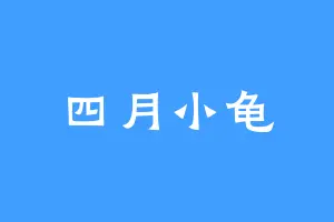 四月小龟