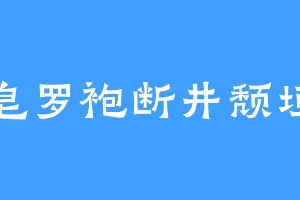 皂罗袍断井颓垣
