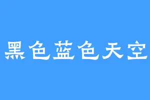 黑色蓝色天空