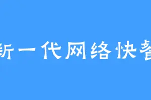 新一代网络快餐