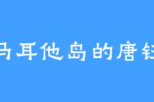 马耳他岛的唐钰