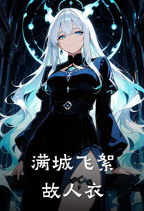 满城飞絮故人衣