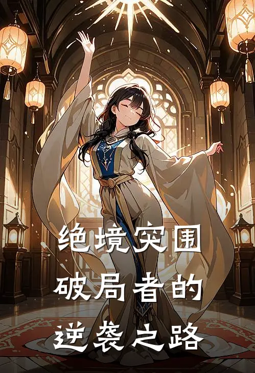 绝境突围：破局者的逆袭之路