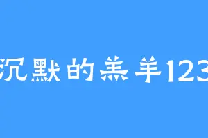 沉默的羔羊123