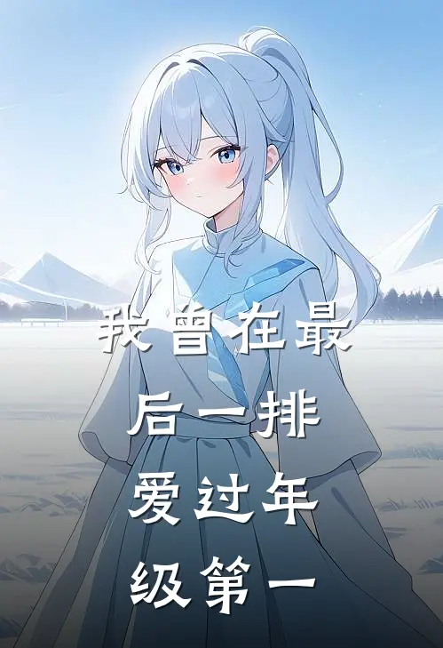 我曾在最后一排，爱过年级第一(林知序陆延舟)免费阅读完整版小说_完结免费小说我曾在最后一排，爱过年级第一(林知序陆延舟)