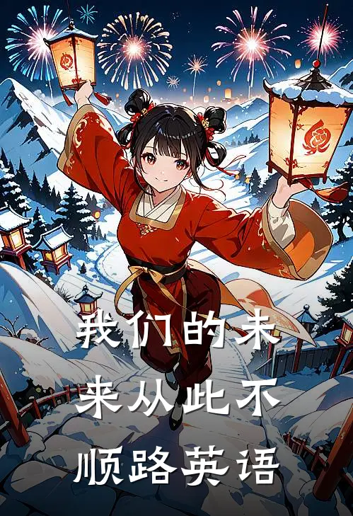 我们的未来从此不顺路英语