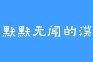 默默无闻的漠