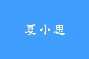夏小思