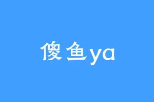 傻鱼ya