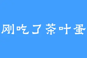 刚吃了茶叶蛋