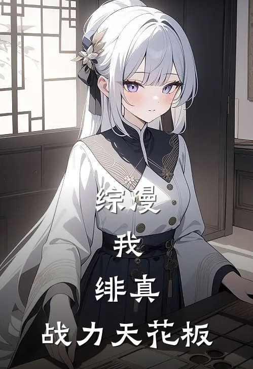 综漫：我，绯真，战力天花板