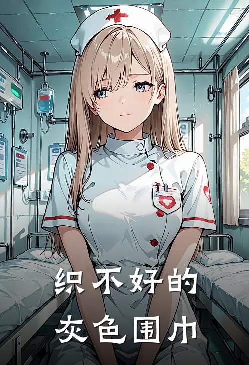 织不好的灰色围巾