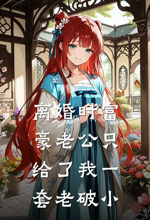 离婚时富豪老公只给了我一套老破小(苏晴顾淮)热门小说大全_推荐完本小说离婚时富豪老公只给了我一套老破小苏晴顾淮