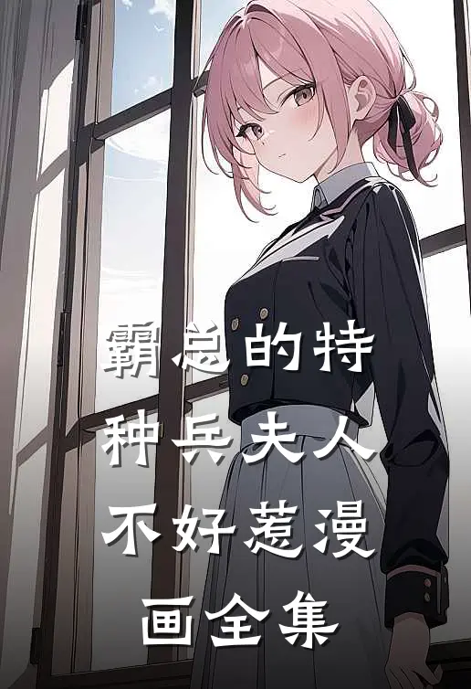 霸总的特种兵夫人不好惹漫画全集