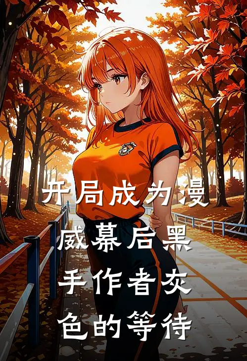 开局成为漫威幕后黑手作者灰色的等待