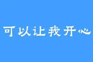 运动可以让我开心放松