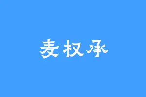 麦权承