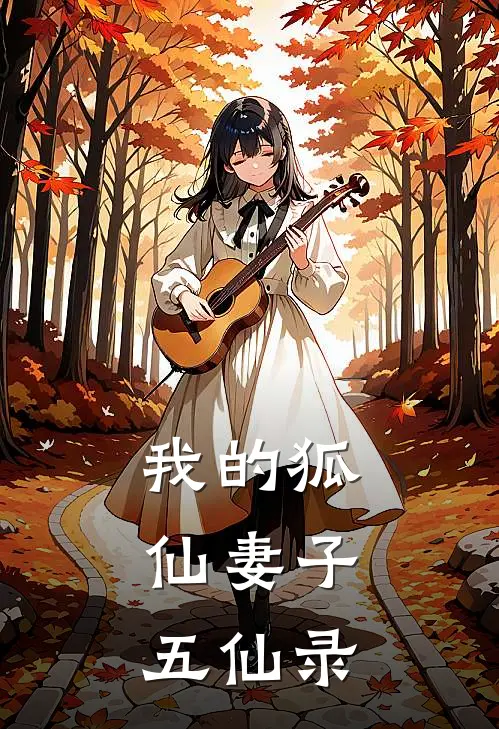 我的狐仙妻子：五仙录(林渊渊儿)免费小说阅读_完结版小说推荐我的狐仙妻子：五仙录(林渊渊儿)