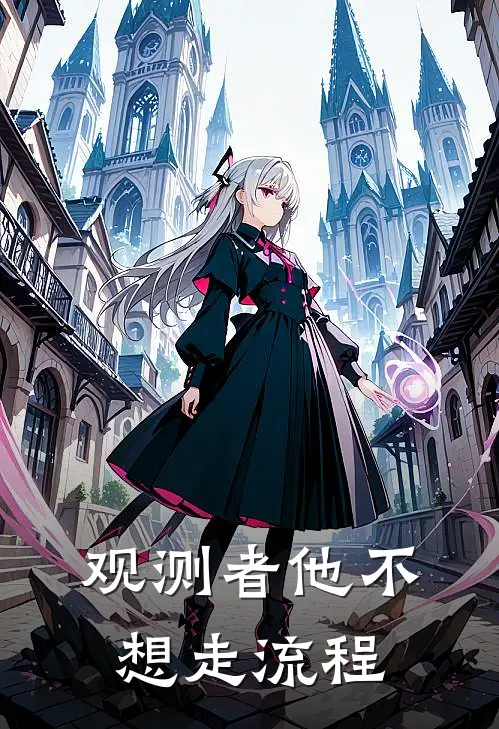 观测者他不想走流程凌小柒林振英小说推荐完结_全集免费小说观测者他不想走流程(凌小柒林振英)