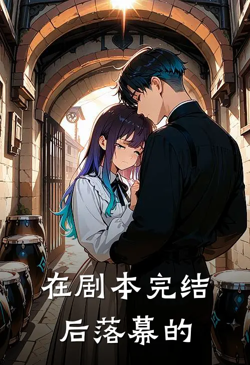 在剧本完结后落幕的