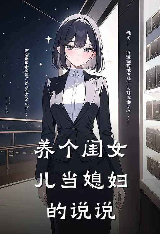 养个闺女儿当媳妇的说说