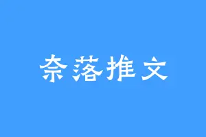 奈落推文