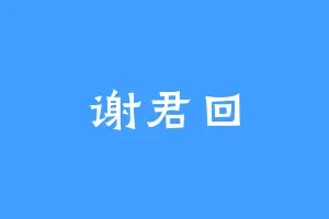 谢君回