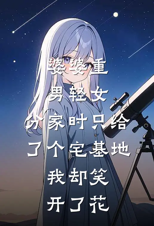 婆婆重男轻女，分家时只给了个宅基地，我却笑开了花。