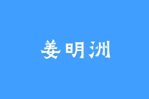 姜明洲
