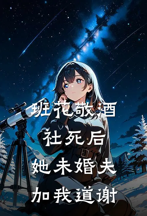 班花敬酒社死后，她未婚夫加我道谢