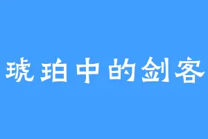 琥珀中的剑客