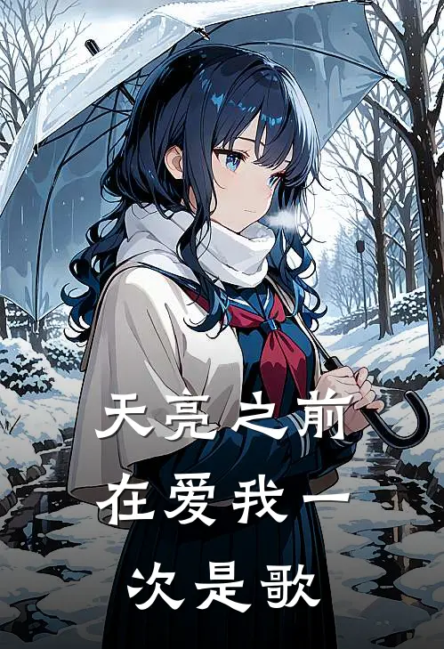 天亮之前在爱我一次是歌