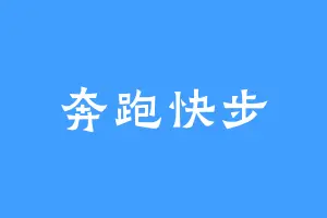 奔跑快步