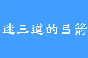 五迷三道的弓箭手