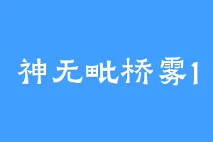 神无毗桥雾1